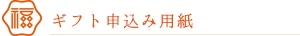 ギフト申込み用紙