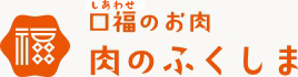 口福のお肉　肉のふくしま