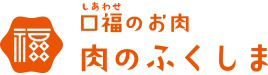 しあわせのお肉 肉のふくしま