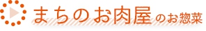 まちのお肉屋のお惣菜