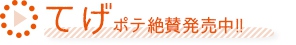 てげポテ絶賛発売中