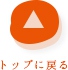 トップに戻る